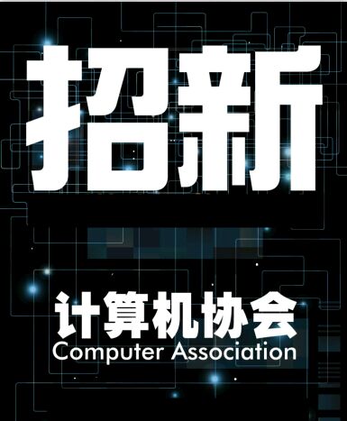 計算機協(xié)會
